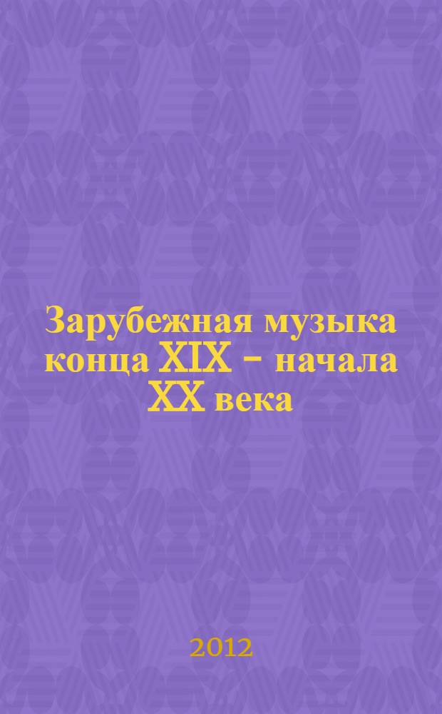 Зарубежная музыка конца XIX - начала XX века : Дебюсси. Равель. Малер. Штраус : очерки