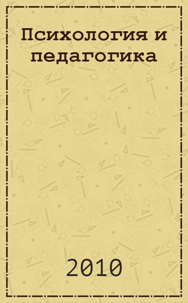 Психология и педагогика: сб. вопросов и тестовых заданий