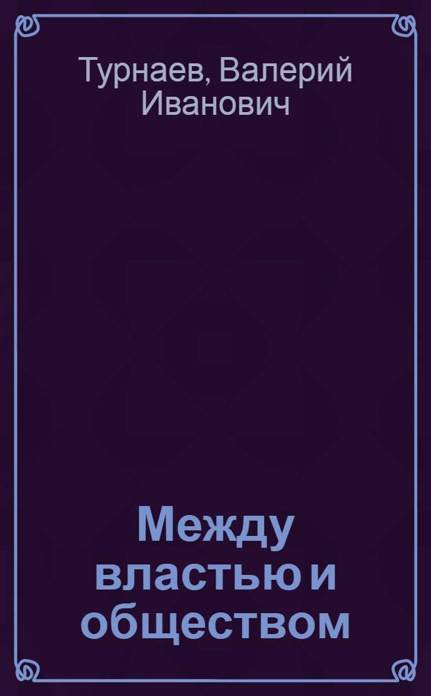 Между властью и обществом : социальная история Петербургской Академии наук 1720-1740-х гг. : монография