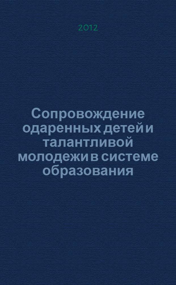 Сопровождение одаренных детей и талантливой молодежи в системе образования : материалы конференции "Чтения Ушинского" [сборник докладов. Ч. 2
