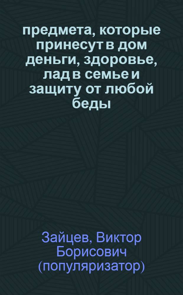 33 предмета, которые принесут в дом деньги, здоровье, лад в семье и защиту от любой беды