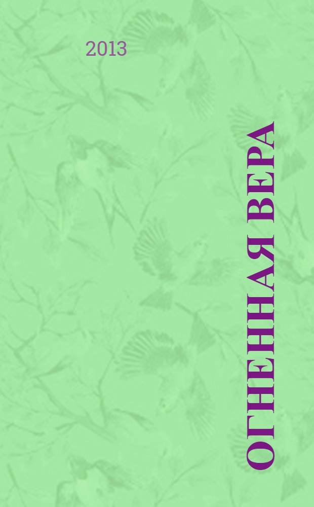 Огненная Вера : сочинения 1964-2012 гг. : сборник стихов