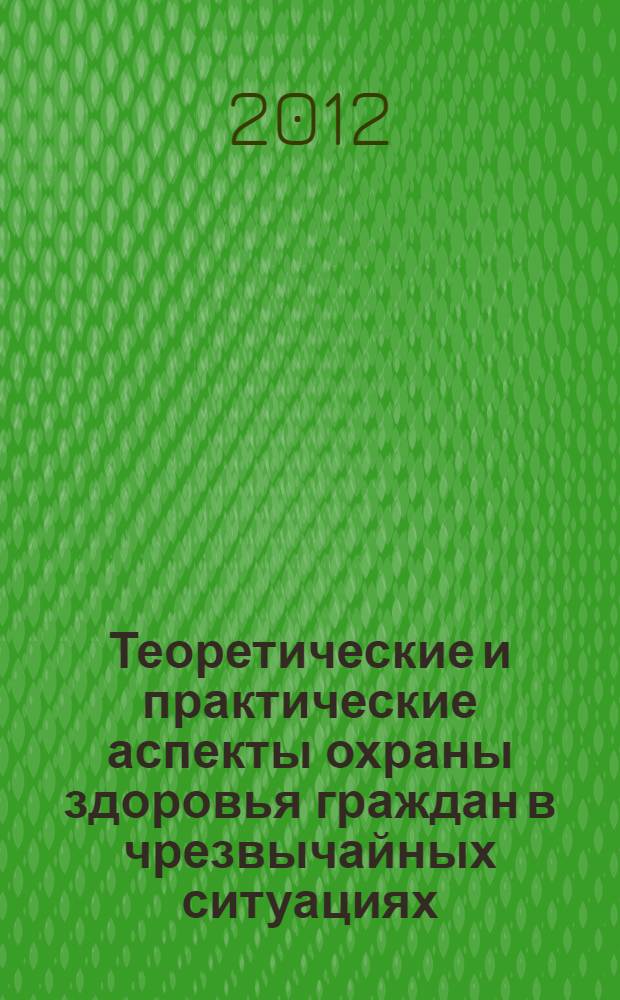 Теоретические и практические аспекты охраны здоровья граждан в чрезвычайных ситуациях : монография
