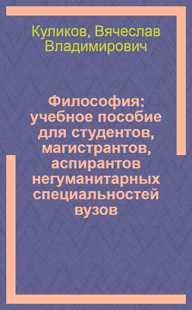 Философия : учебное пособие для студентов, магистрантов, аспирантов негуманитарных специальностей вузов