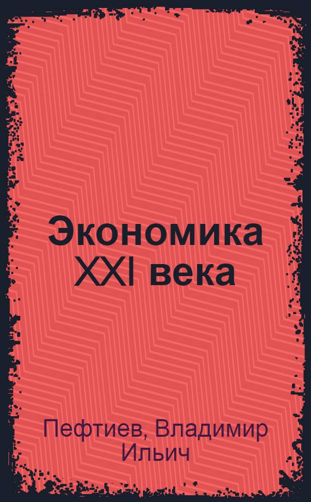 Экономика XXI века: место встречи изменить нельзя : очерки