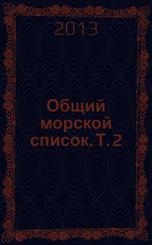 Общий морской список. Т. 2 : От кончины Петра Великого до вступления на престол Екатерины II