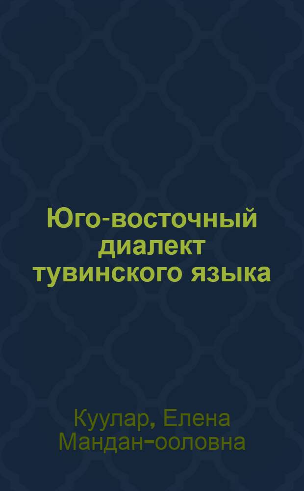 Юго-восточный диалект тувинского языка