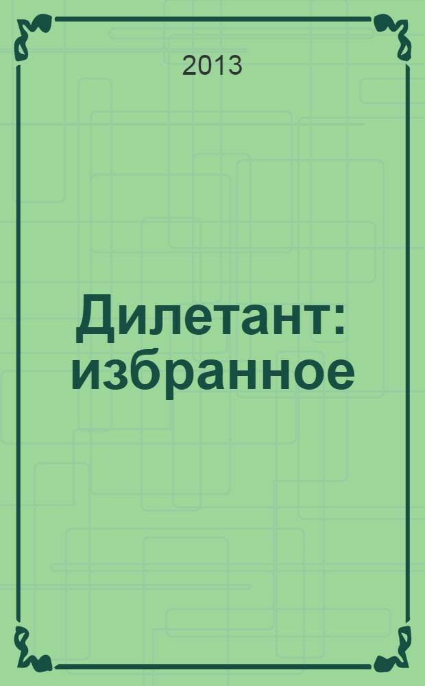 Дилетант : избранное : 2012