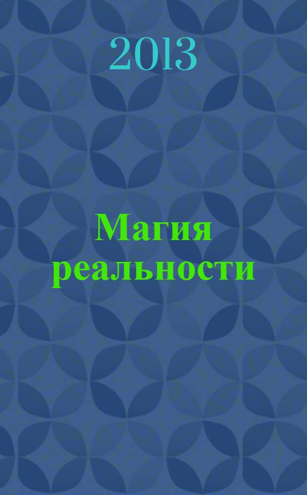 Магия реальности : как мы узнаем истину