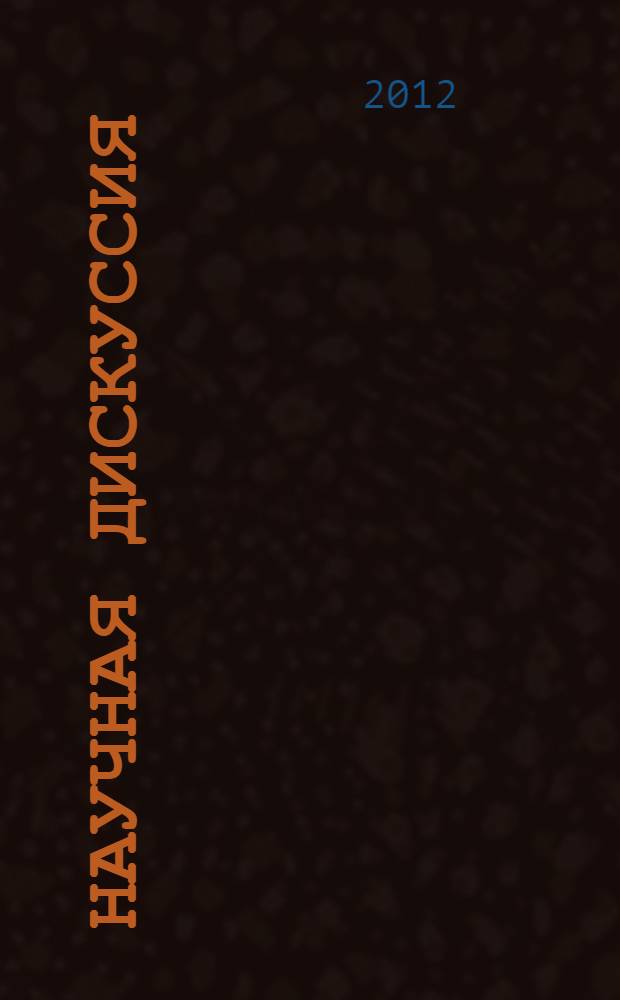 Научная дискуссия: вопросы социологии, политологии, философии, истории : материалы V международной заочной научно-практической конференции, 18 сентября 2012 г.