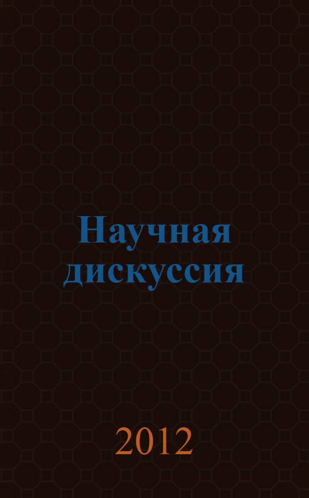 Научная дискуссия: вопросы педагогики и психологии. Ч. 1