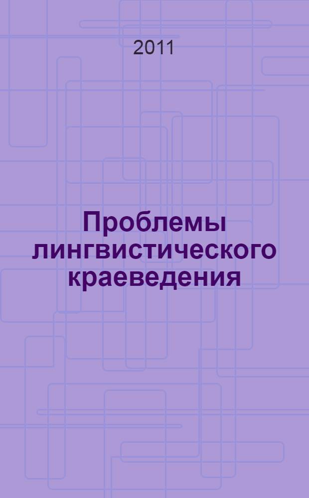 Проблемы лингвистического краеведения : материалы Всероссийской научно-практической конференции, посвященной памяти кандидата филологических наук, доцента кафедры русского языка Аиды Николаевны Борисовой, (г. Пермь, 12-13 октября 2011 г.)