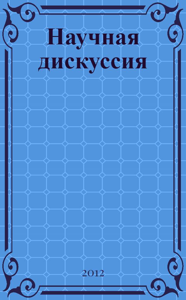 Научная дискуссия: инновации в современном мире. Ч. 2