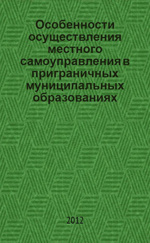 Особенности осуществления местного самоуправления в приграничных муниципальных образованиях, на примере Республики Тыва : монография