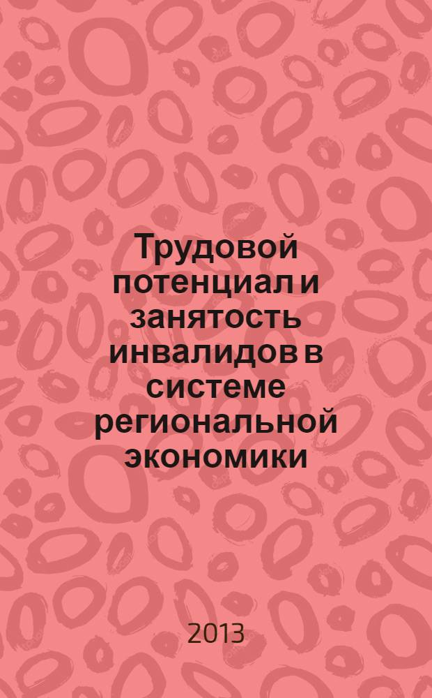 Трудовой потенциал и занятость инвалидов в системе региональной экономики