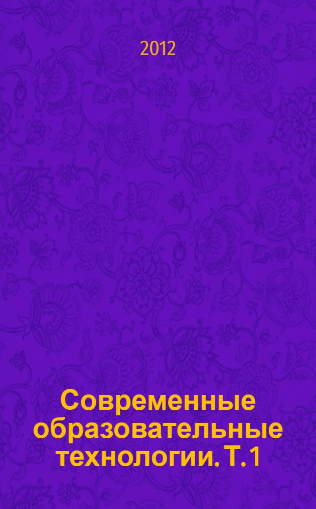 Современные образовательные технологии. Т. 1