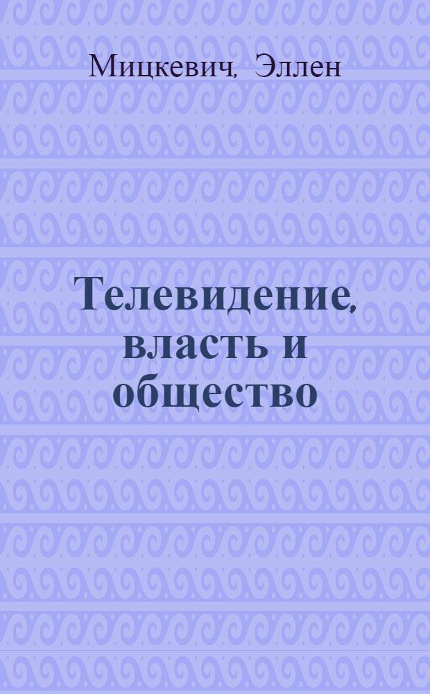 Телевидение, власть и общество