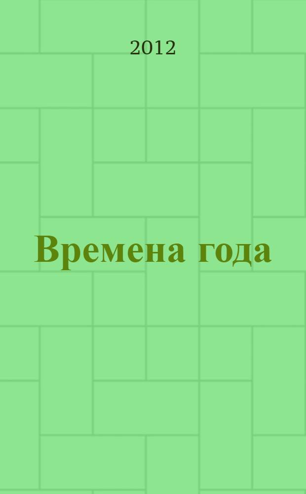 Времена года : сборник поэзии и переводов