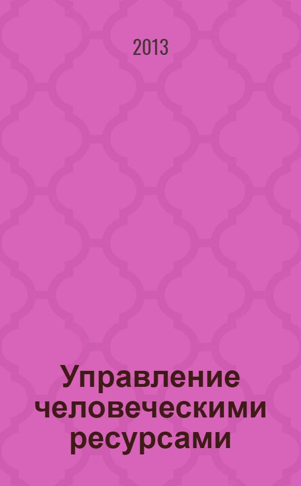 Управление человеческими ресурсами: уроки эффективного HR-менеджмента : учебное пособие : для студентов, изучающих менеджмент