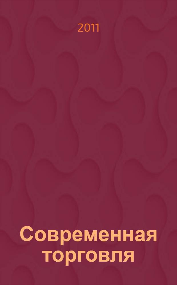 Современная торговля: теория, практика, инновации : IV Всероссийская научно-практическая конференция с международным участием, 21-23 ноября 2011 г. : материалы круглых столов , в рамках которых проходила конференция