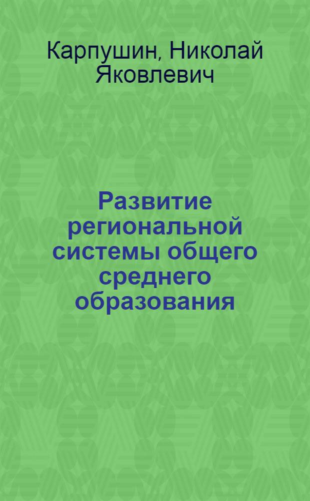 Развитие региональной системы общего среднего образования : (теоретико-методологический аспект) : монография