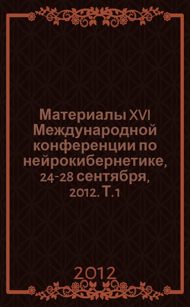 Материалы XVI Международной конференции по нейрокибернетике, 24-28 сентября, 2012. Т. 1 : Секционные доклады
