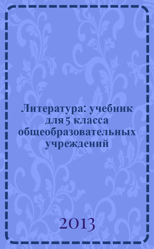 Литература : учебник для 5 класса общеобразовательных учреждений : соответствует Федеральному государственному образовательному стандарту : в 2 ч