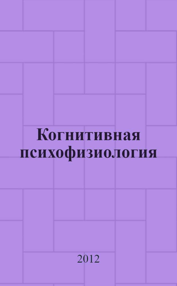 Когнитивная психофизиология