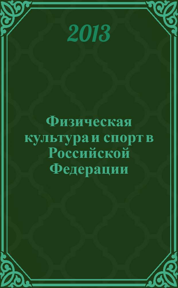 Физическая культура и спорт в Российской Федерации: новые вызовы современности