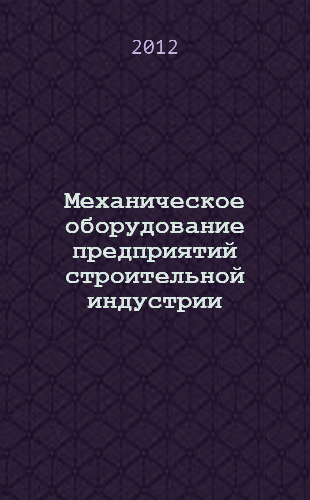 Механическое оборудование предприятий строительной индустрии: методические указания
