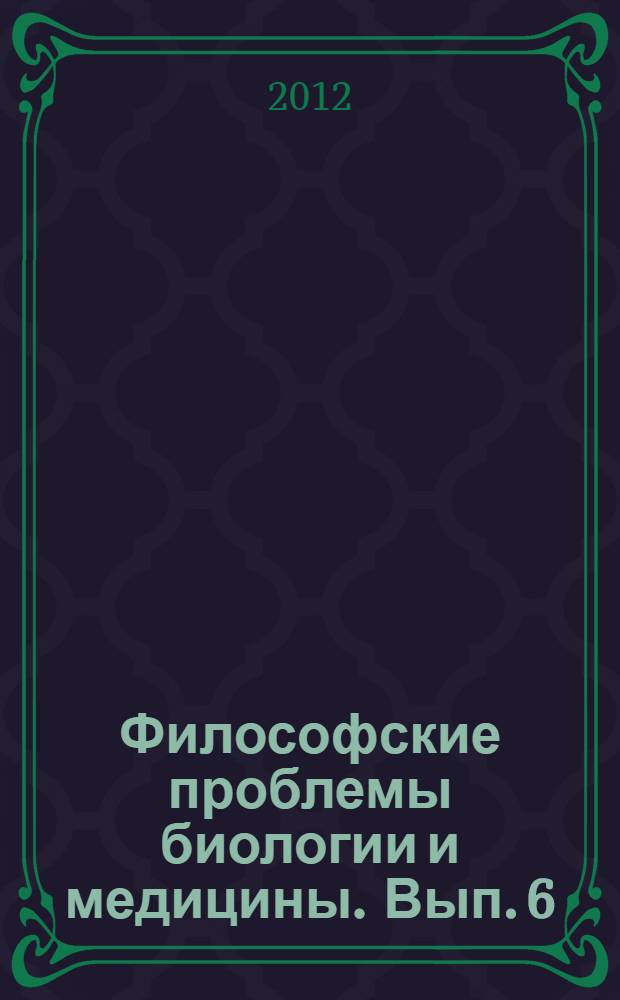 Философские проблемы биологии и медицины. Вып. 6 : Свобода и ответственность