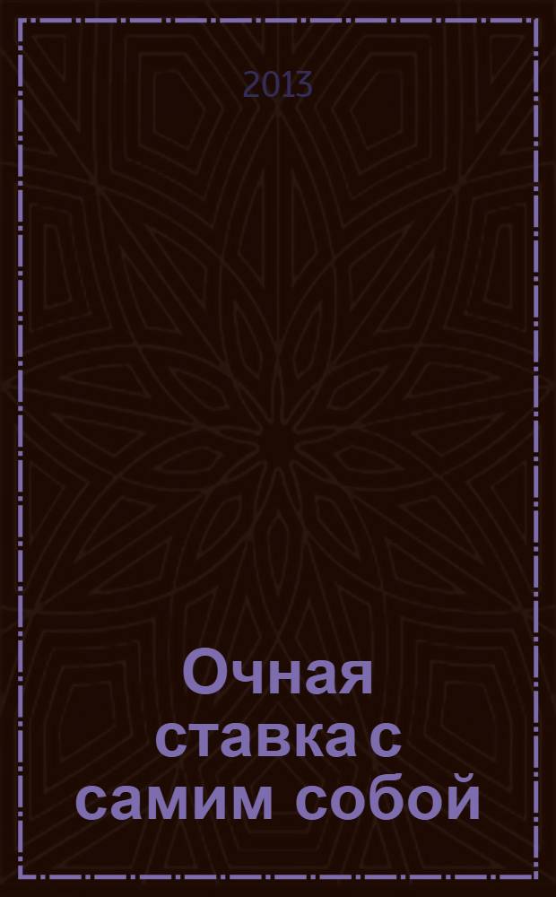 Очная ставка с самим собой = Akistata su savimi : стихи