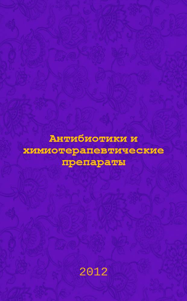 Антибиотики и химиотерапевтические препараты : учебник для студентов, обучающихся по программам высшего профессионального образования по направлениям подготовки 020400.62 - Биология, 02040068 - Биология