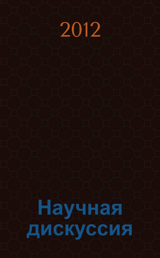 Научная дискуссия: вопросы экономики и управления. Ч. 1