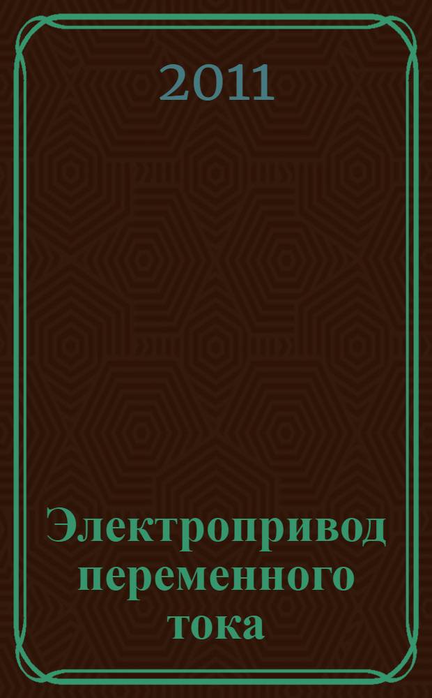 Электропривод переменного тока : учебное пособие для студентов высших учебных заведений, обучающихся по специальности 140604 - "Электропривод и автоматика промышленных установок и технологических комплексов" направления подготовки 140600 - "Электротехника, электромеханика и электротехнологии"