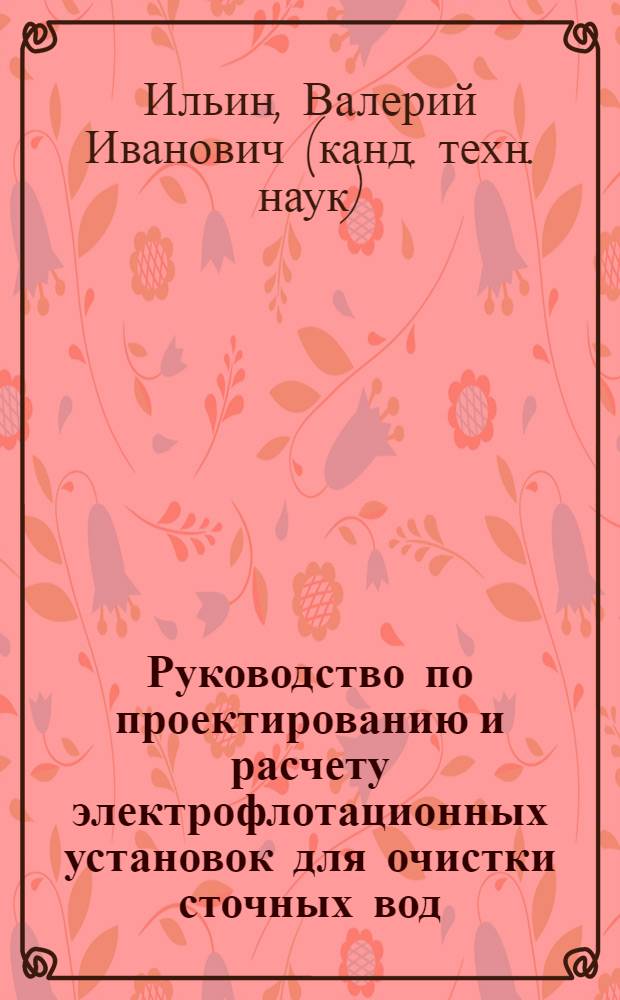 Руководство по проектированию и расчету электрофлотационных установок для очистки сточных вод