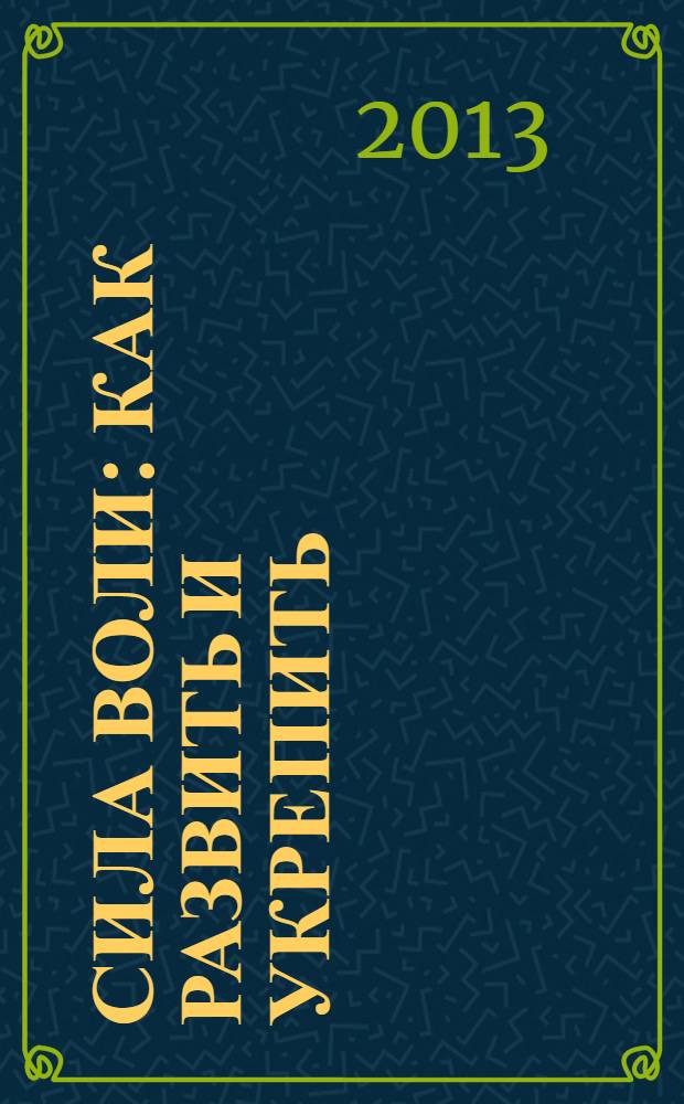 Сила воли : как развить и укрепить