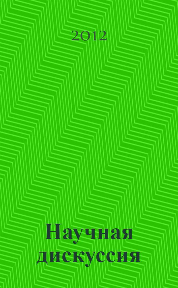 Научная дискуссия: вопросы филологии, искусствоведения и культурологии. Ч. 1