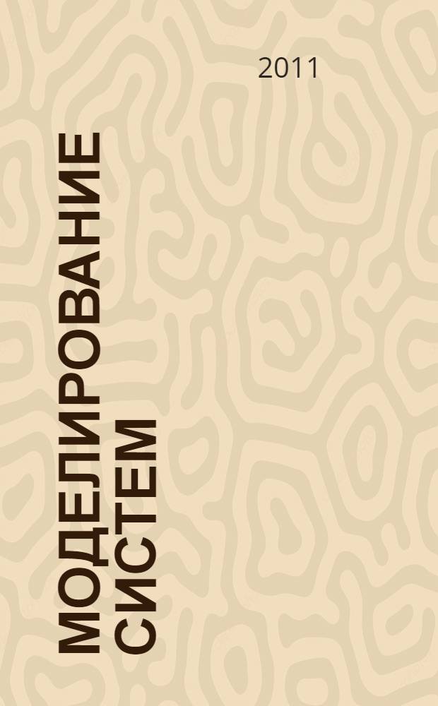 Моделирование систем : лабораторный практикум : учебное пособие для студентов высших учебных заведений, обучающихся по направлению "Автоматизация технологических процессов и производств (отрасль энергетика)"