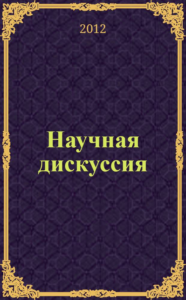 Научная дискуссия: вопросы физики, математики, информатики : материалы II Международной заочной научно-практической конференции 19 сентября 2012 г.