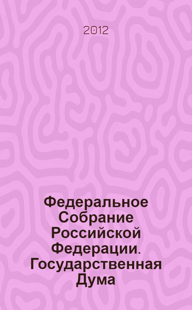 Федеральное Собрание Российской Федерации. Государственная Дума : стенограмма заседаний : бюллетень N&deg; 54 (1292), 19 октября 2012 года