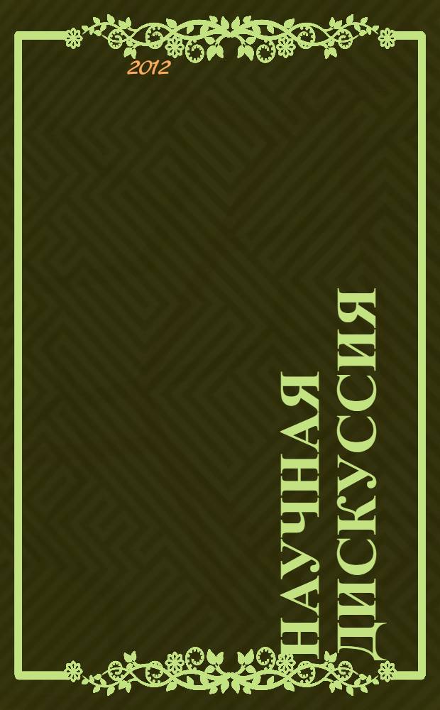 Научная дискуссия: вопросы технических наук : материалы IV Международной заочной научно-практической конференции, 12 ноября 2012 г.