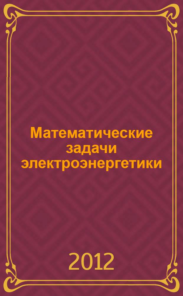 Математические задачи электроэнергетики : учебное пособие : для студентов специальности 140211 заочной формы обучения