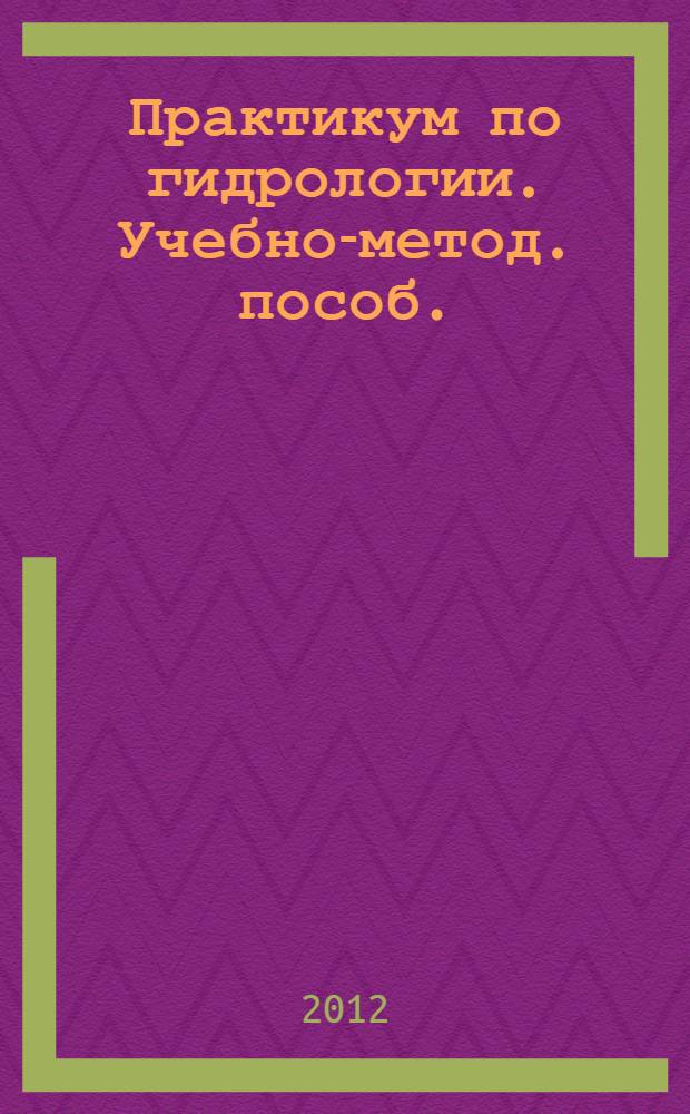 Практикум по гидрологии. Учебно-метод. пособ.