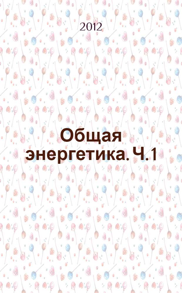 Общая энергетика. Ч. 1