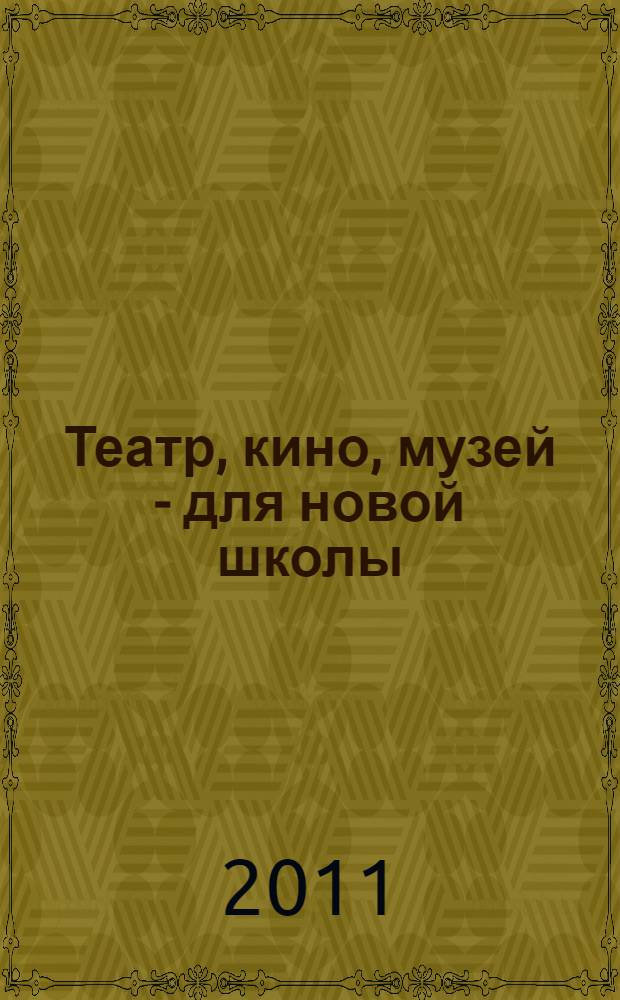 Театр, кино, музей - для новой школы : материалы Всероссийского методического семинара (г. Пермь, 26-27 октября 2011 г.)