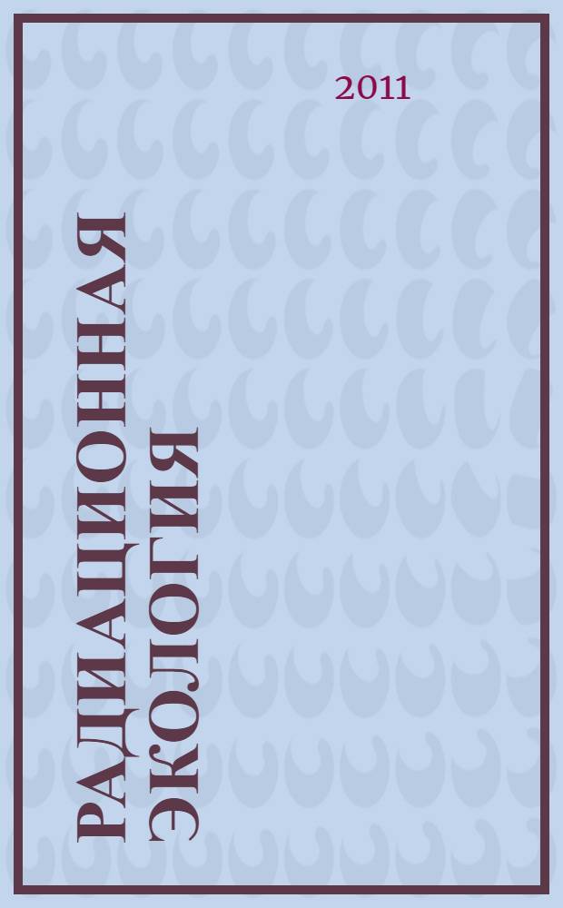 Радиационная экология : учебно-метод. комплекс
