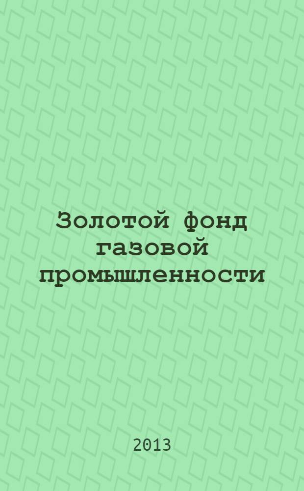 Золотой фонд газовой промышленности : биографический справочник