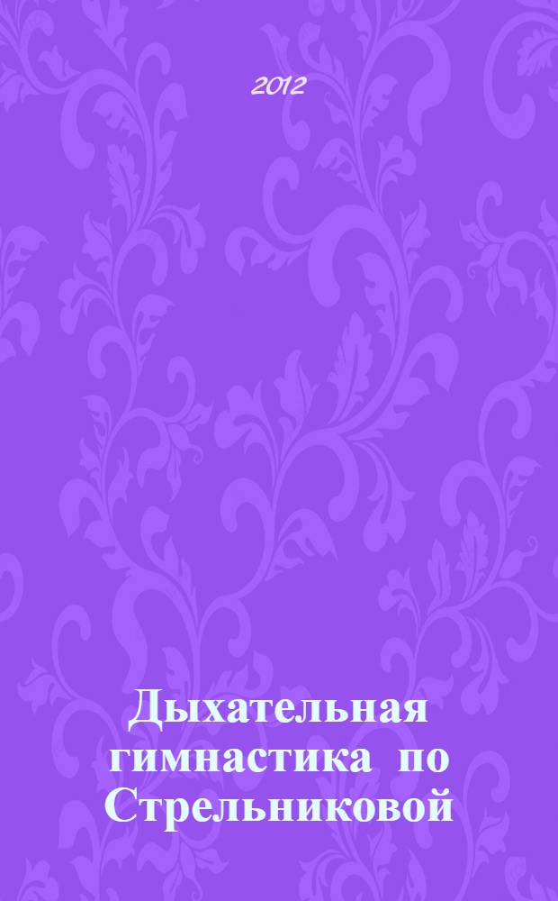 Дыхательная гимнастика по Стрельниковой