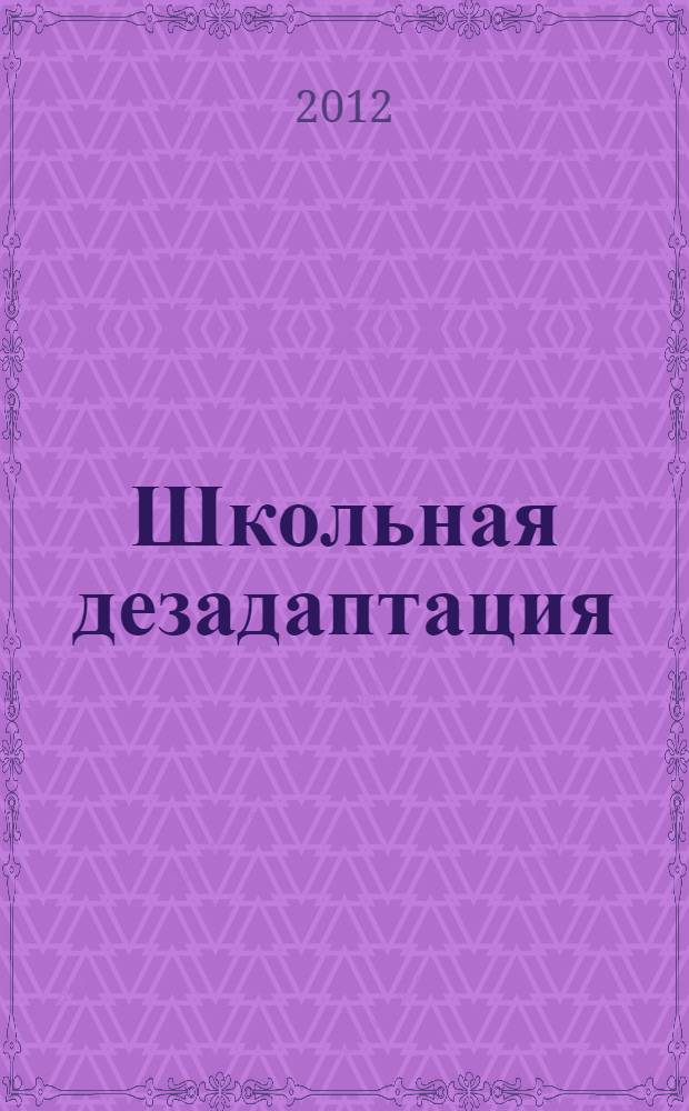 Школьная дезадаптация: причины, проблемы, индивидуальная коррекционно-развивающая работа с младшими школьниками : учебное пособие